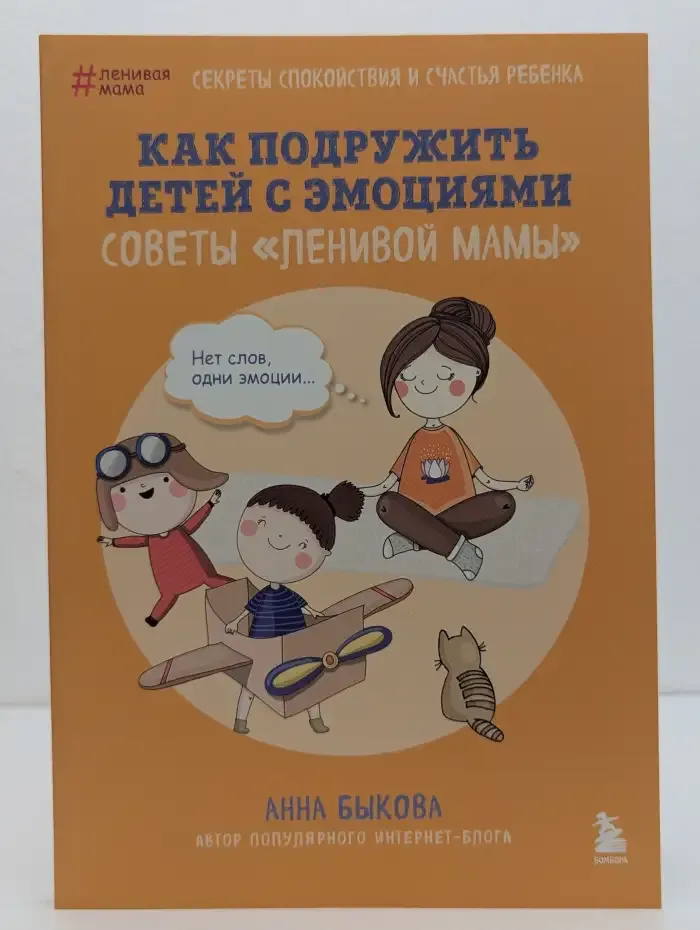 Как подружить детей с эмоциями. Советы ленивой мамы
