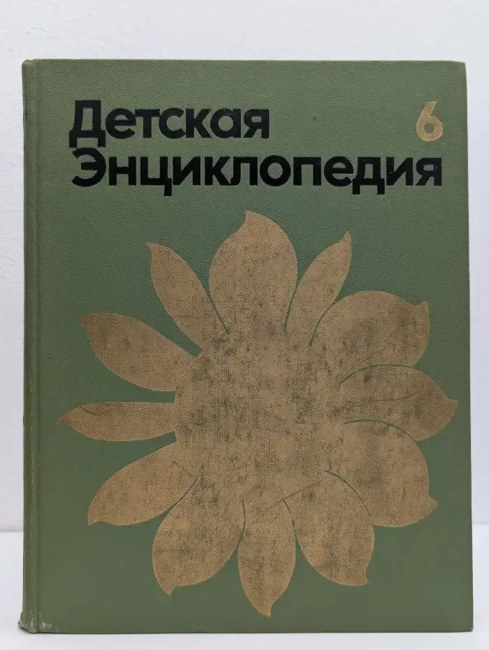 Детская энциклопедия. В 12 томах. Том 6. Сельское хозяйство