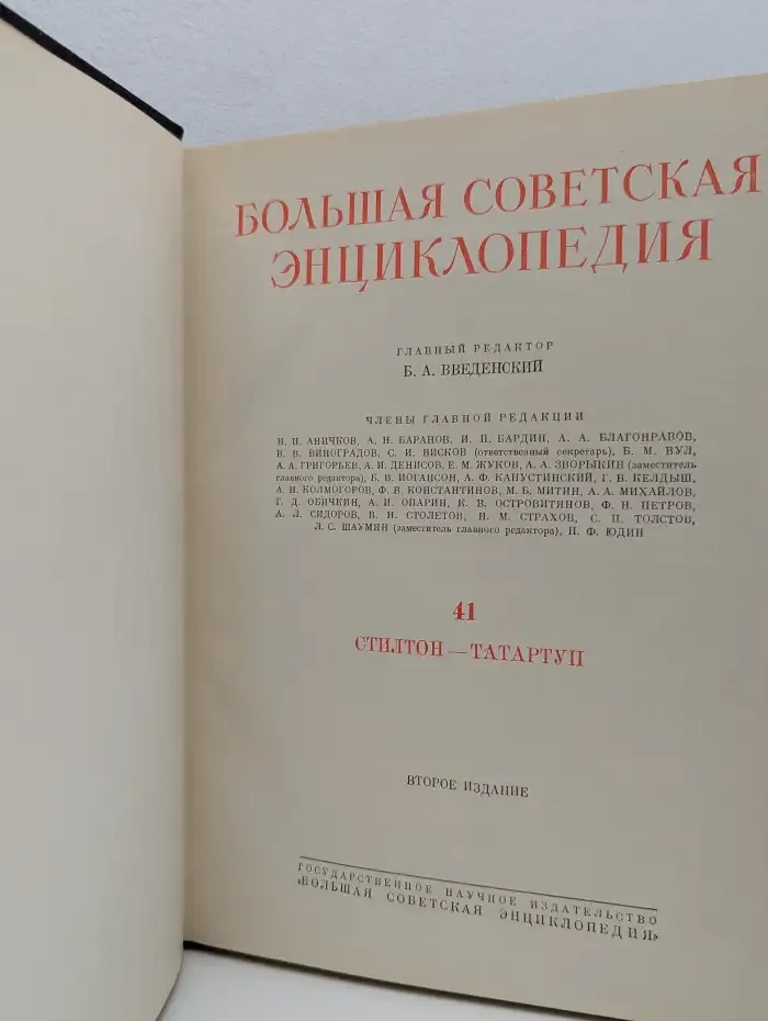 Большая Советская Энциклопедия. Том 41
