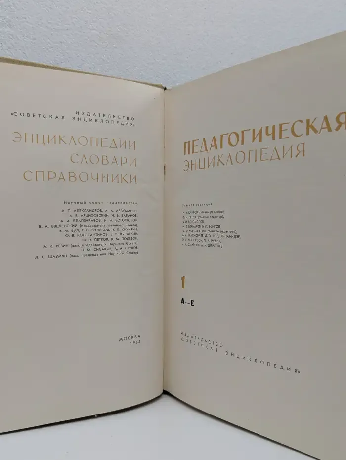 Педагогическая энциклопедия. В четырех томах. Том 1. А-Е