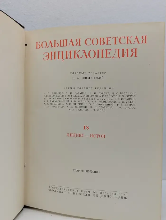 Большая Советская Энциклопедия. В 51 томе. Том 18