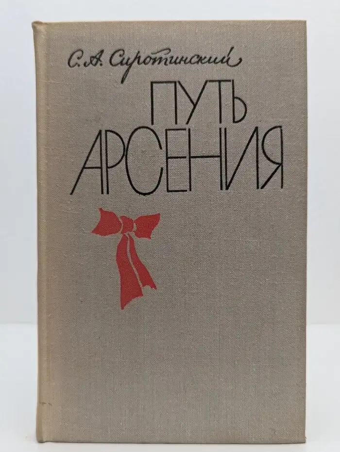 Путь Арсения