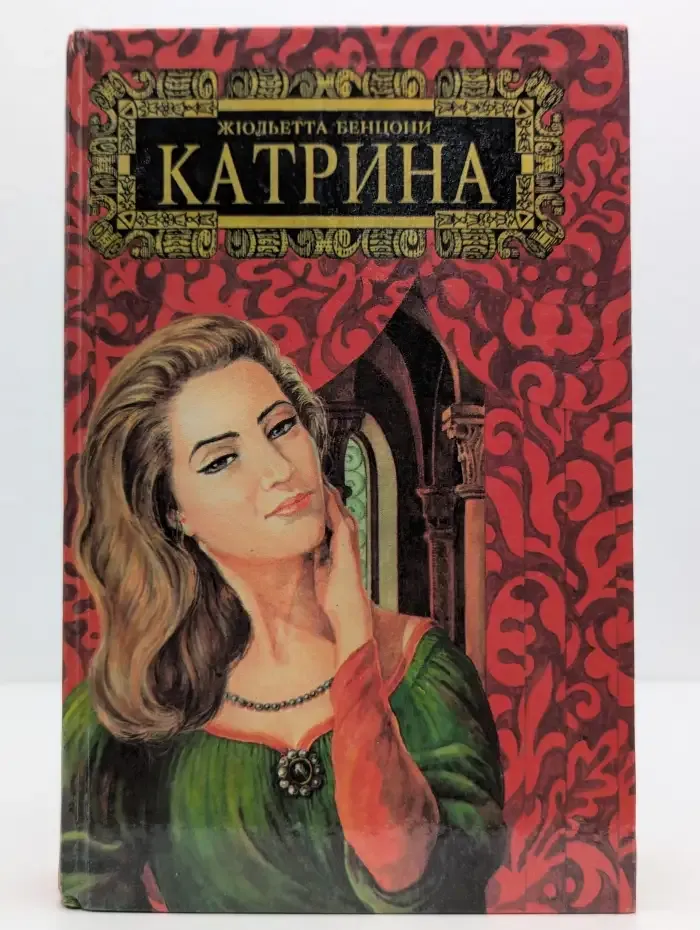 Катрина. Во имя любви. Том 2