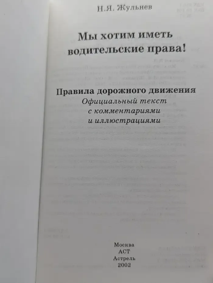 Правила дорожного движения. Официальный текст с комментариями и иллюстрациями