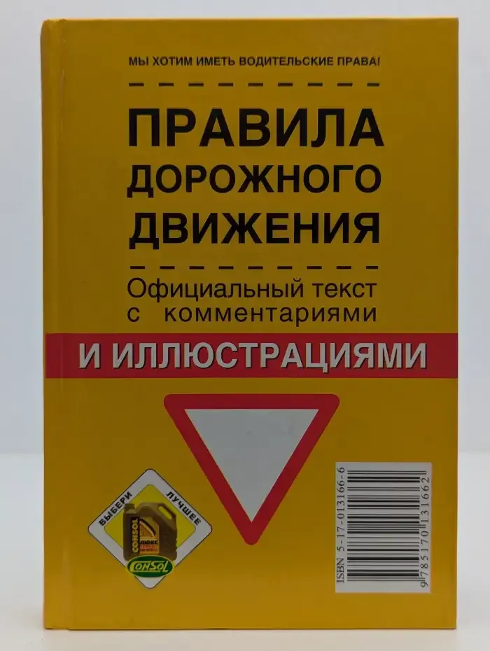 Правила дорожного движения. Официальный текст с комментариями и иллюстрациями