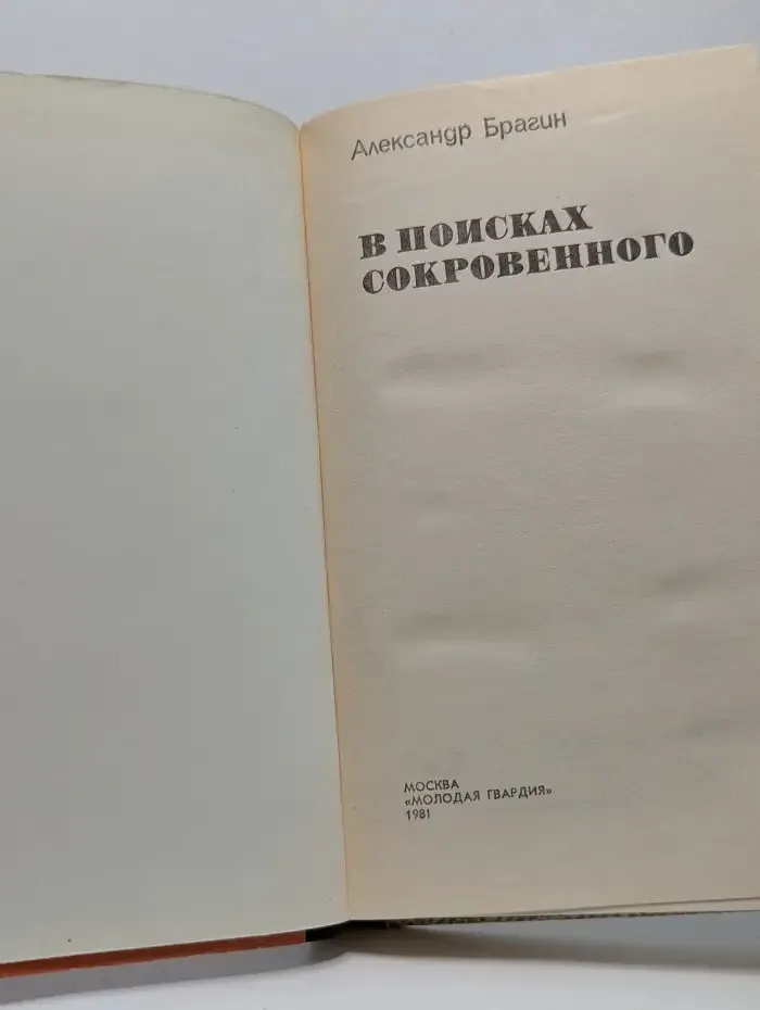 В поисках сокровенного