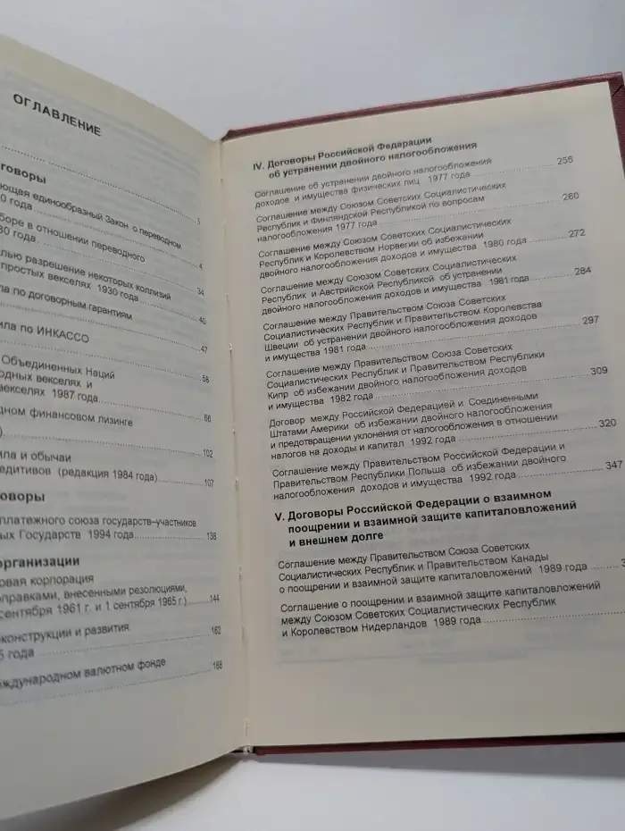 Международное частное право в документах: Финансы, Валюта, Налоги. Том 1