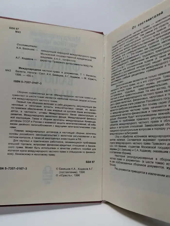 Международное частное право в документах: Финансы, Валюта, Налоги. Том 1