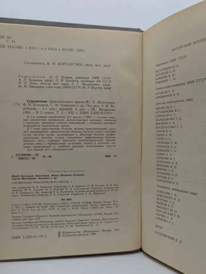 Справочник практического врача. В 2 томах. Том 1