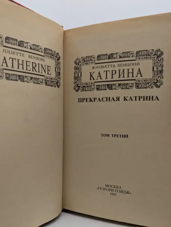 Катрина. Роман в 6 томах. Том 3. Прекрасная Катрина