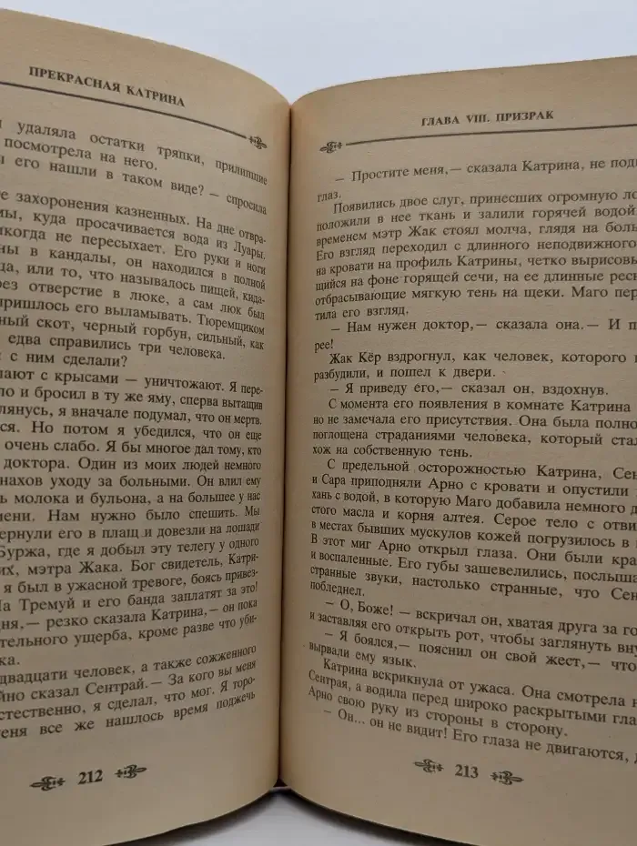 Катрина. Роман в 6 томах. Том 3. Прекрасная Катрина