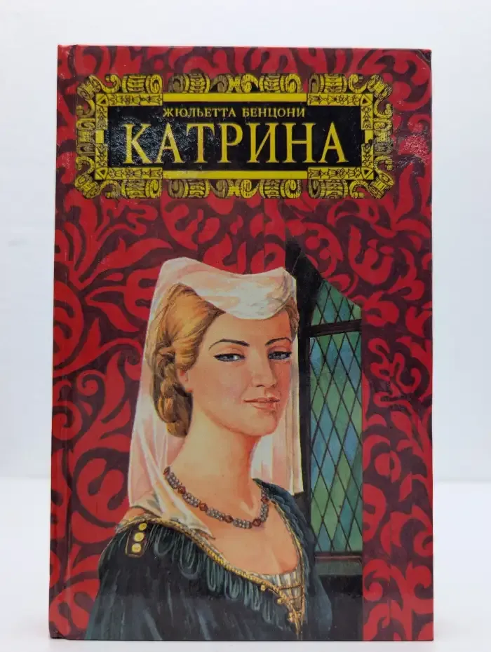 Катрина. Роман в 6 томах. Том 3. Прекрасная Катрина