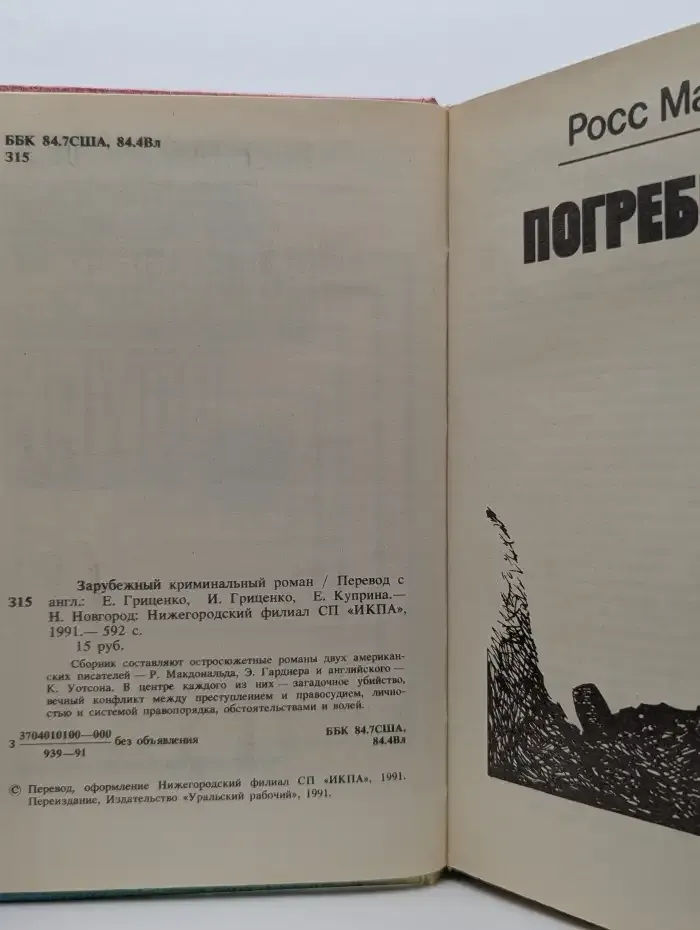 Зарубежный криминальный роман