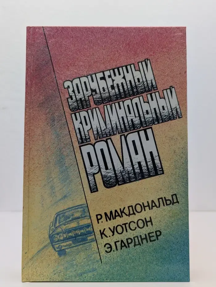 Зарубежный криминальный роман