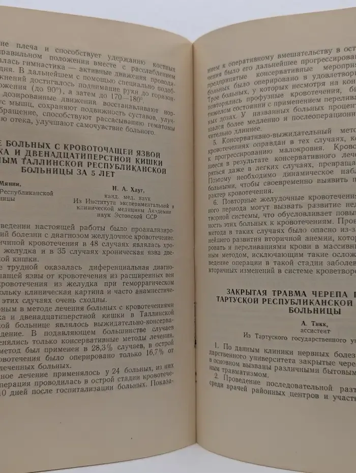 Тезисы докладов IV Республиканской научной конференции хирургов Эстонской ССР