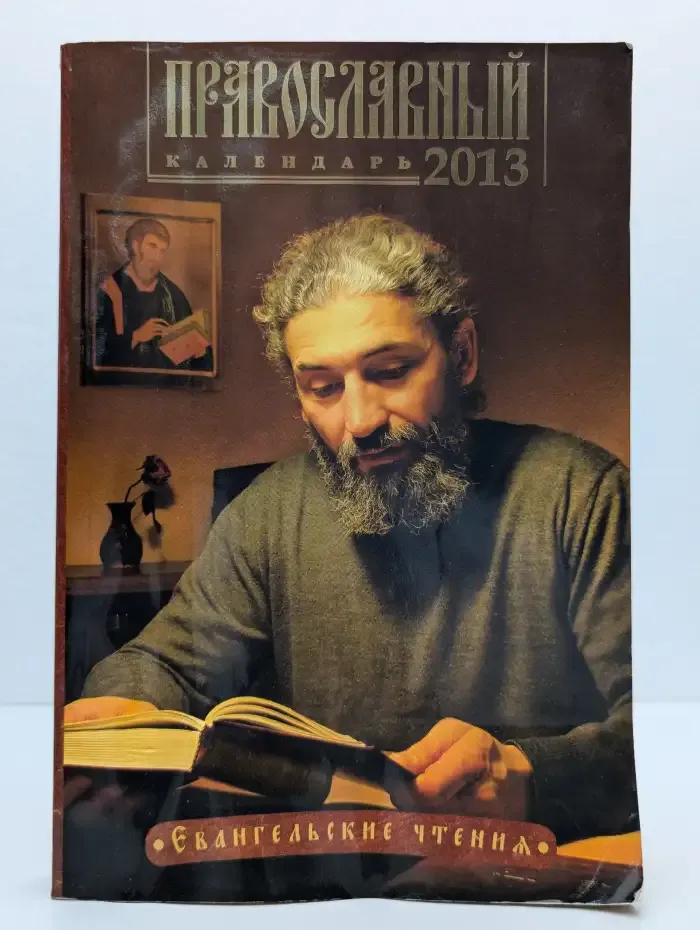 Православный календарь 2013. Евангельские и ветхозаветные чтения