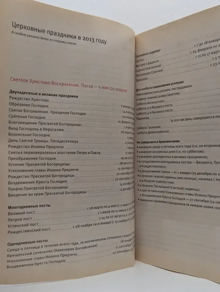 Православный календарь 2013. Евангельские и ветхозаветные чтения