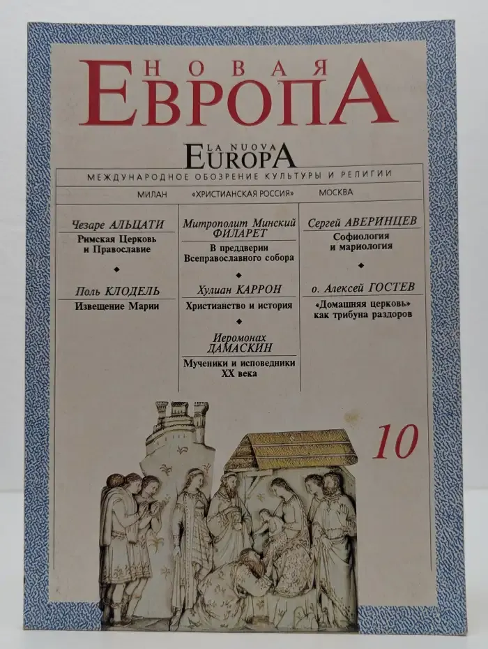 Новая Европа. 10