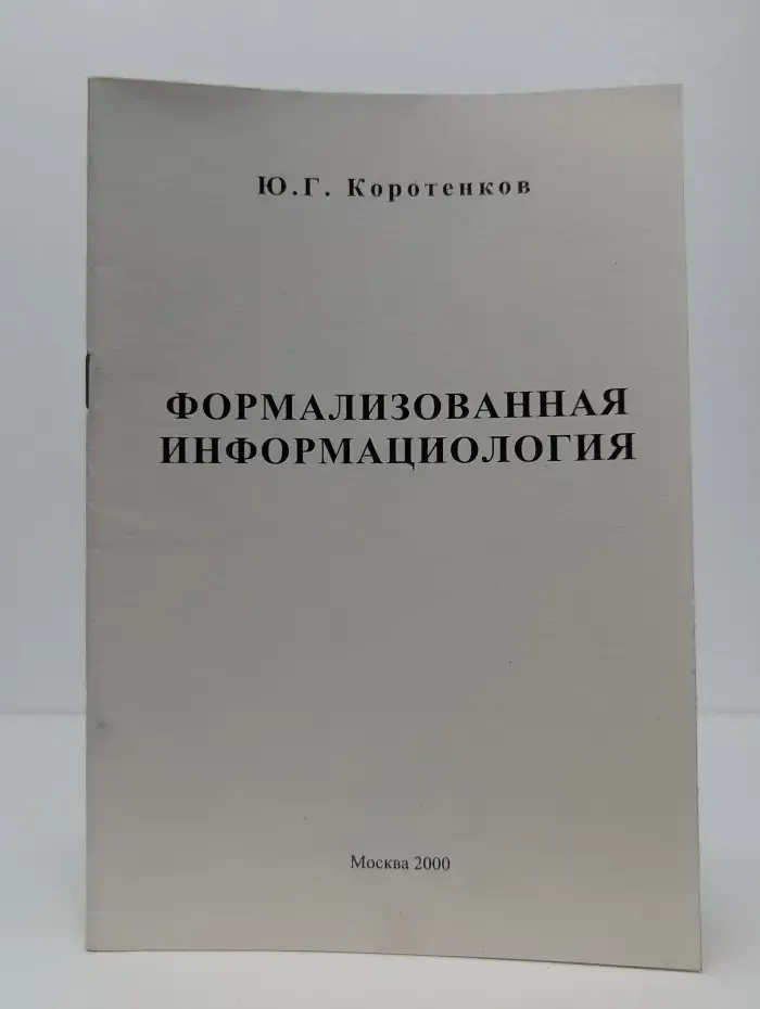 Формализованная информациология