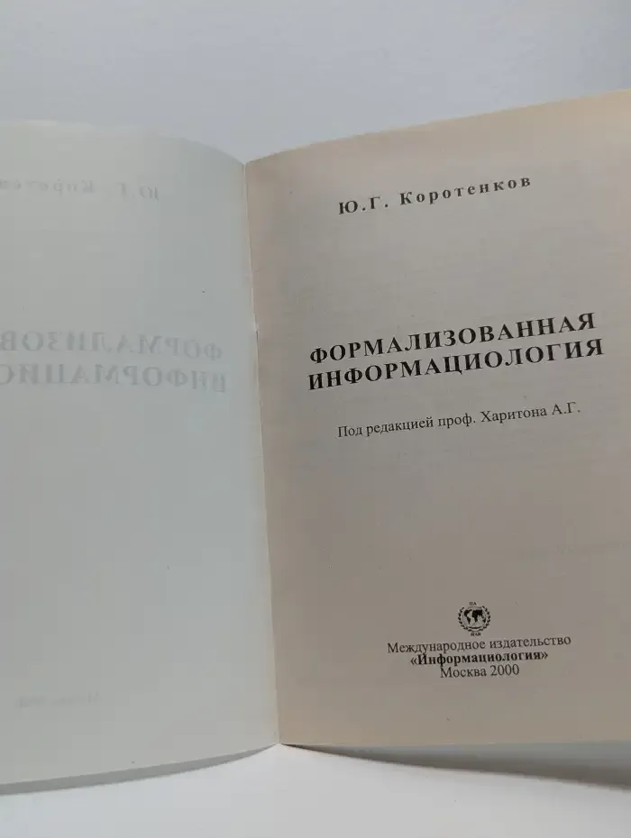 Формализованная информациология