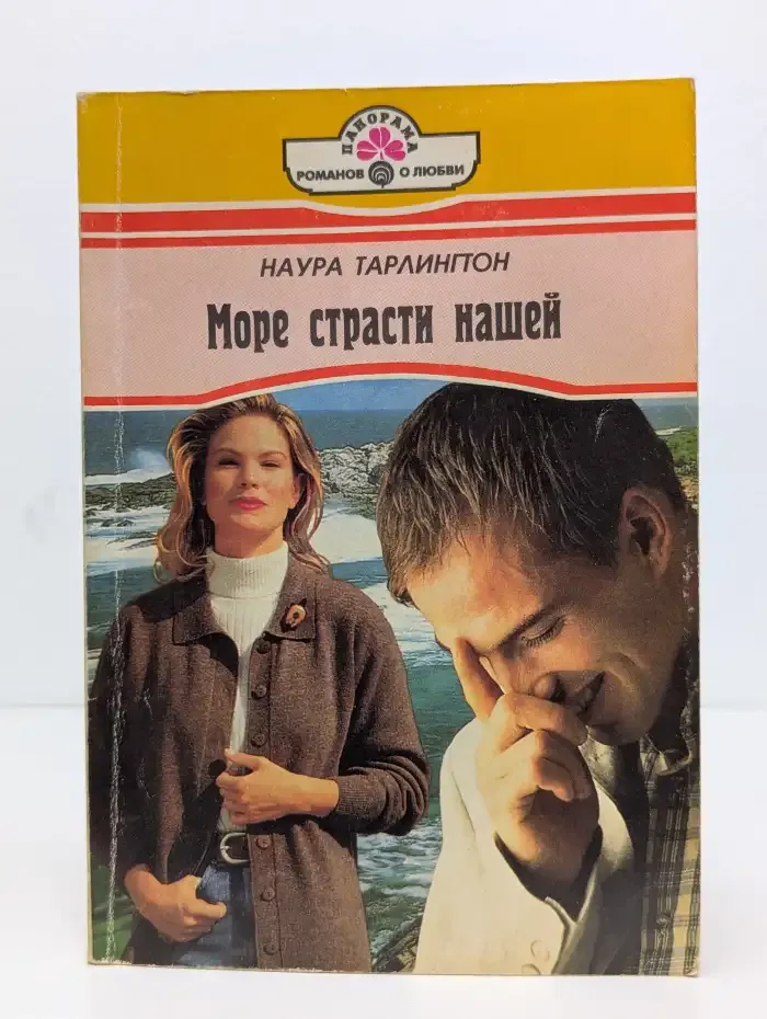 Море страсти нашей