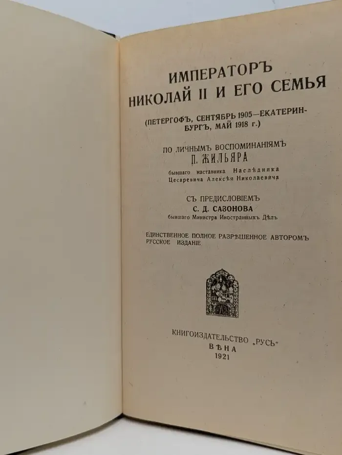 Император Николай II и его семья