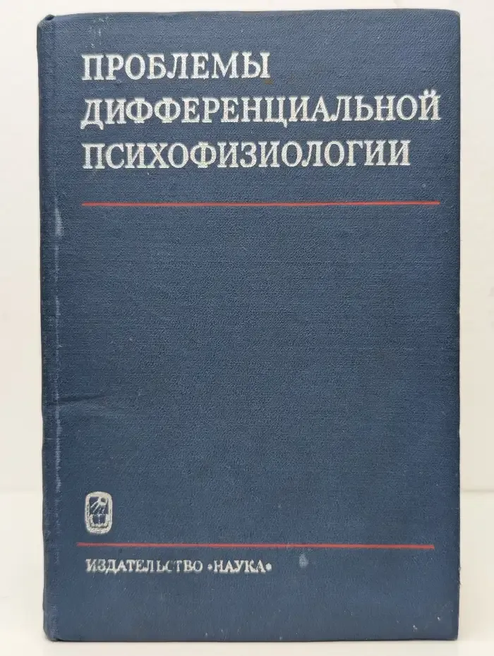 Проблемы дифференциальной психофизиологии. Электрофизиологические исследования основных свойств нервной системы