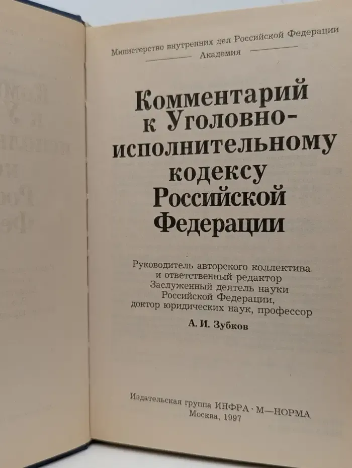 Комментарий к Уголовно-исполнительному кодексу РФ