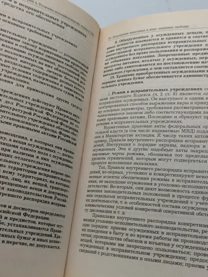 Комментарий к Уголовно-исполнительному кодексу РФ