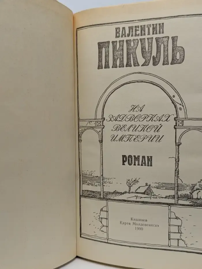 На задворках великой империи
