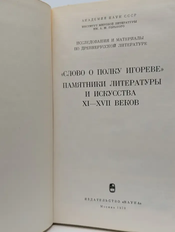 Слово о полку Игореве. Памятники литературы и искусства XI-XVII веков