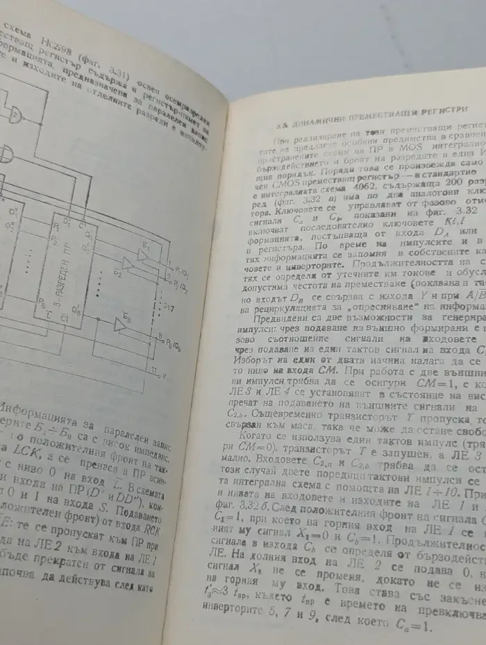 CMOS Интегрални схеми част II