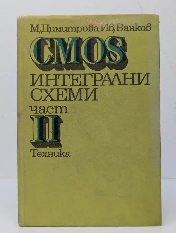 CMOS Интегрални схеми част II