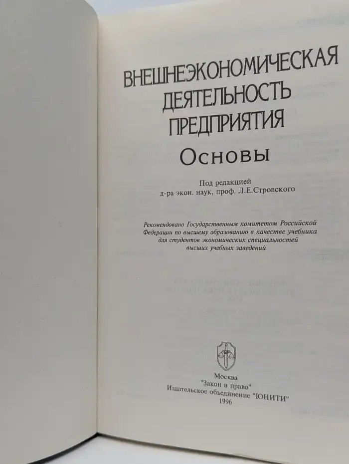 Внешнеэкономическая деятельность предприятия. Основы