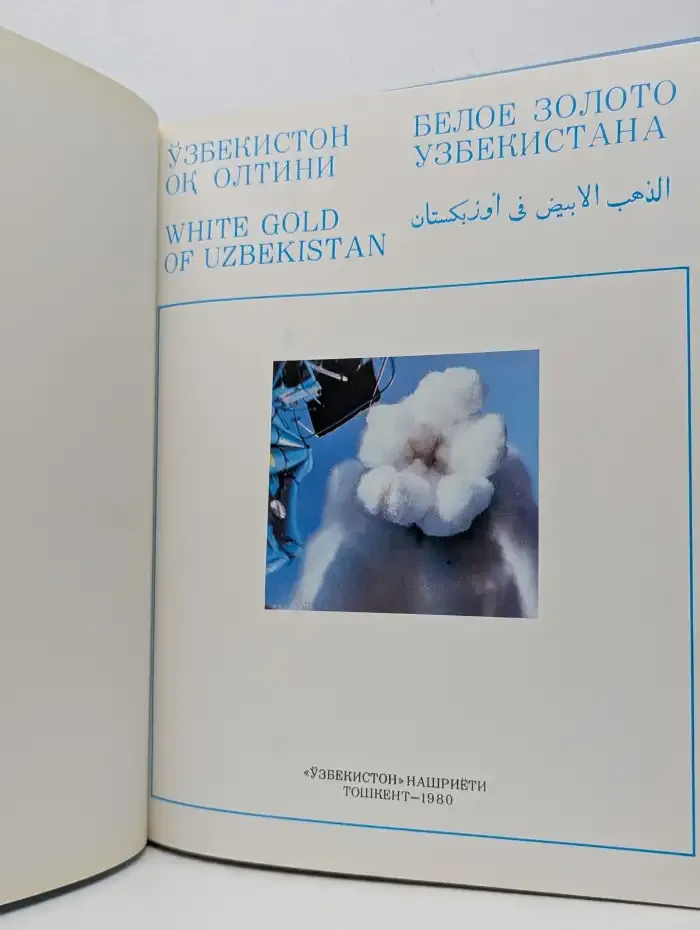 Белое золото Узбекистана