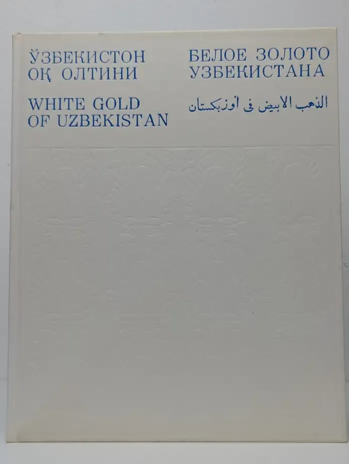 Белое золото Узбекистана