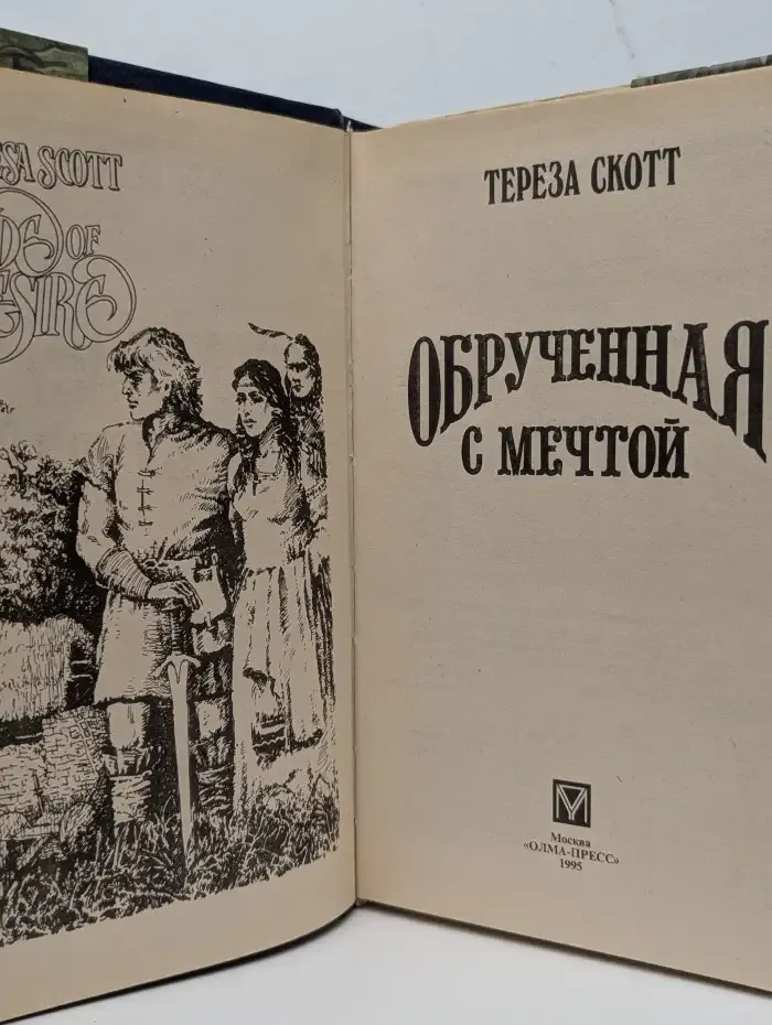Обрученная с мечтой