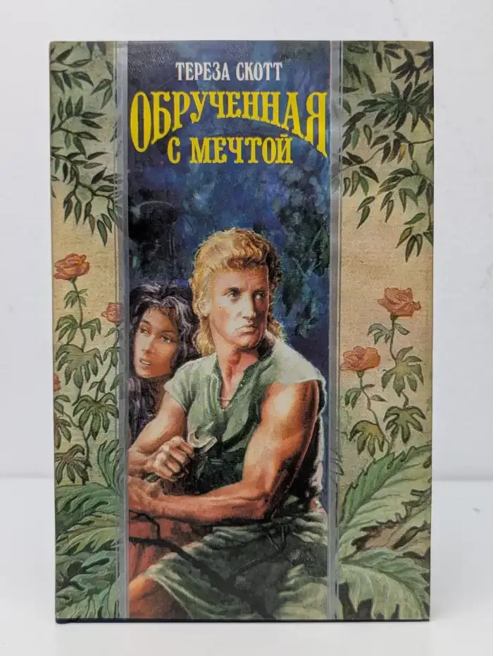 Обрученная с мечтой