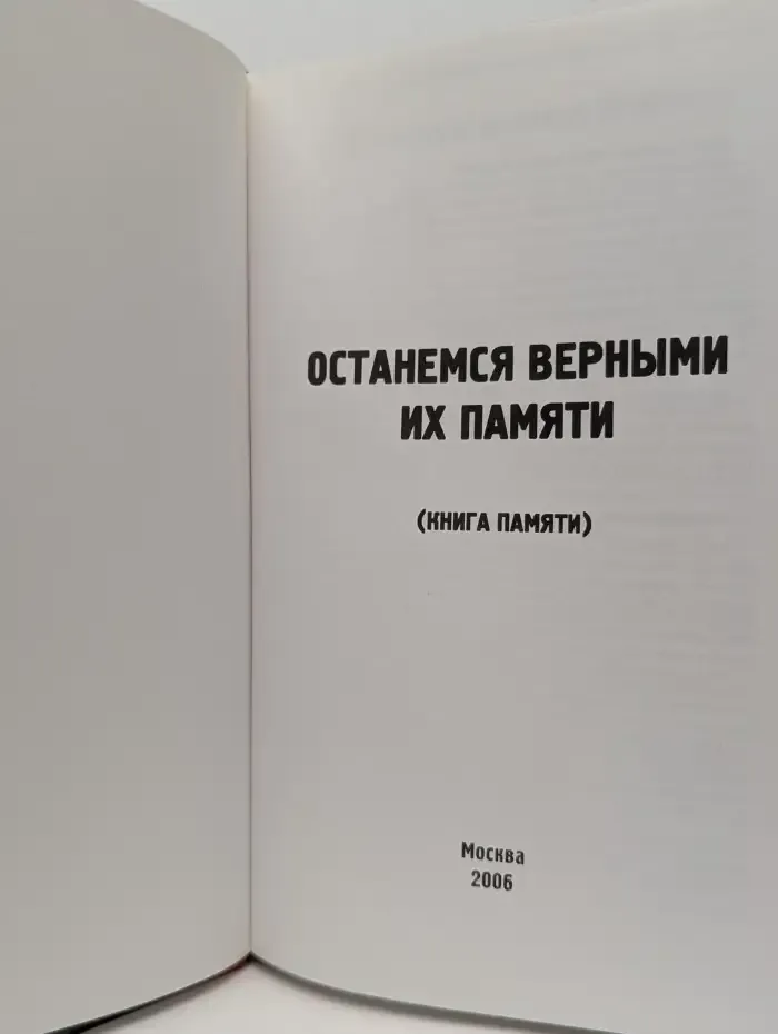 Останемся верными их памяти. Книга памяти