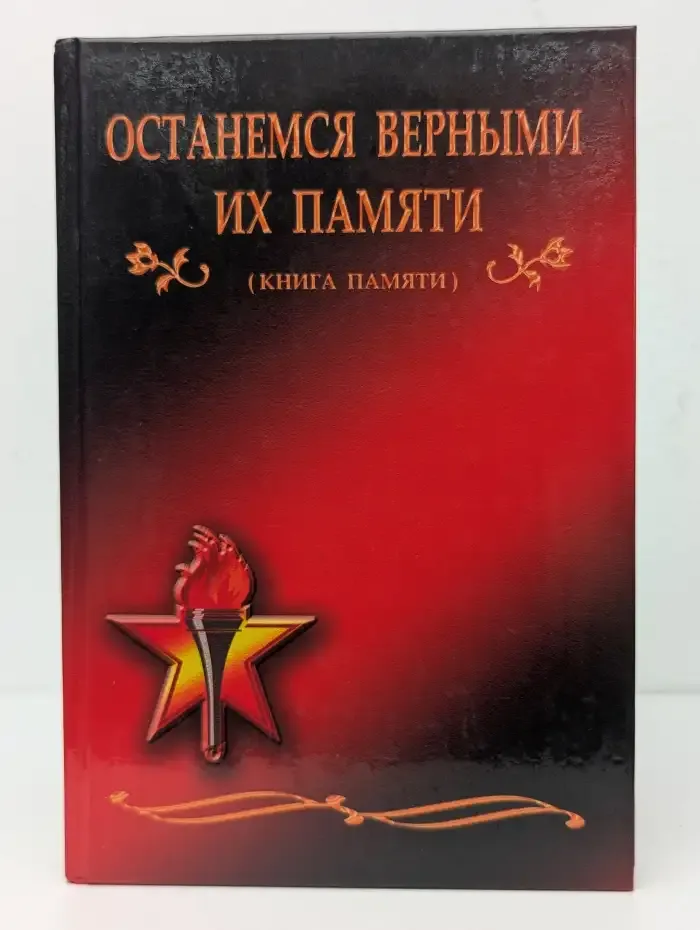 Останемся верными их памяти. Книга памяти
