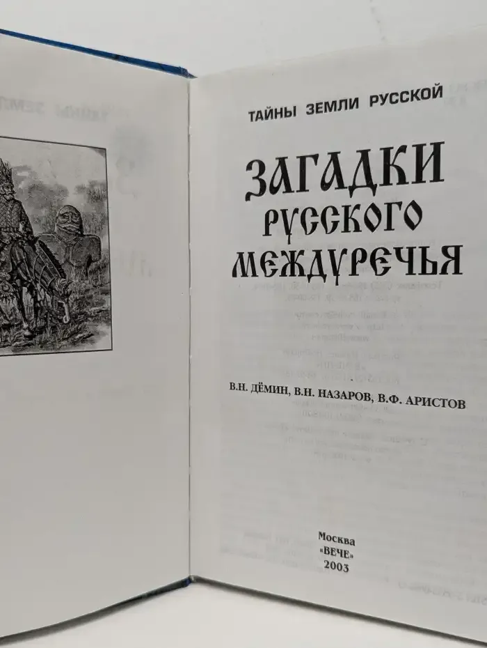 Загадки Русского Междуречья