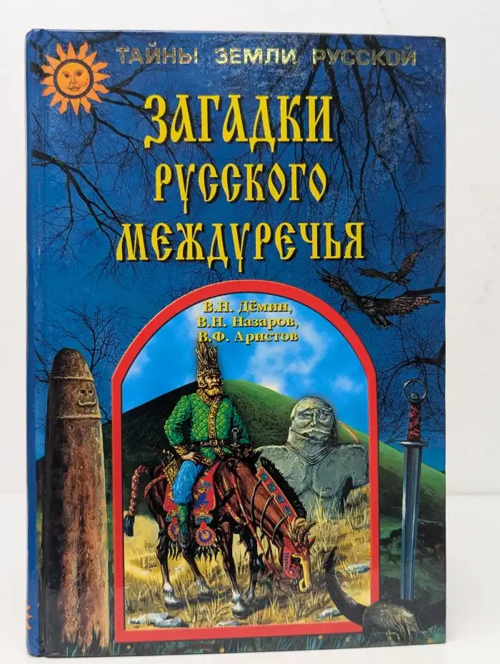 Загадки Русского Междуречья