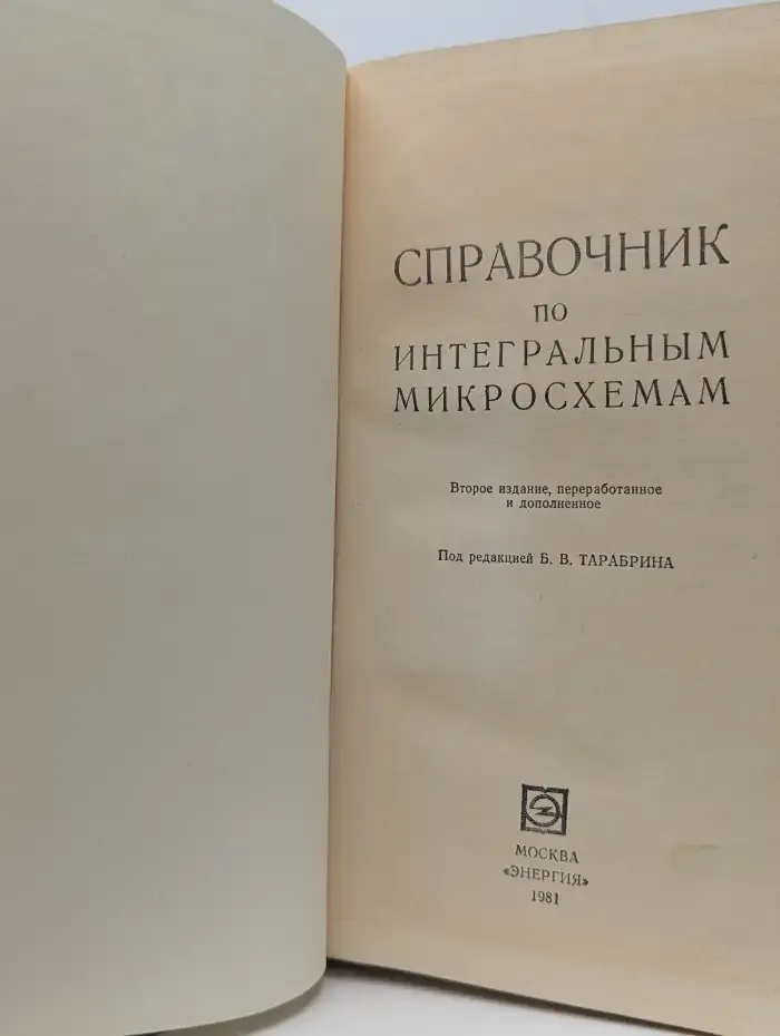 Справочник по интегральным микросхемам