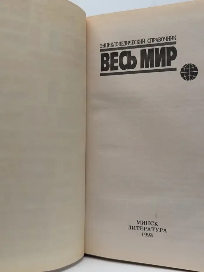 Весь мир. Энциклопедический справочник