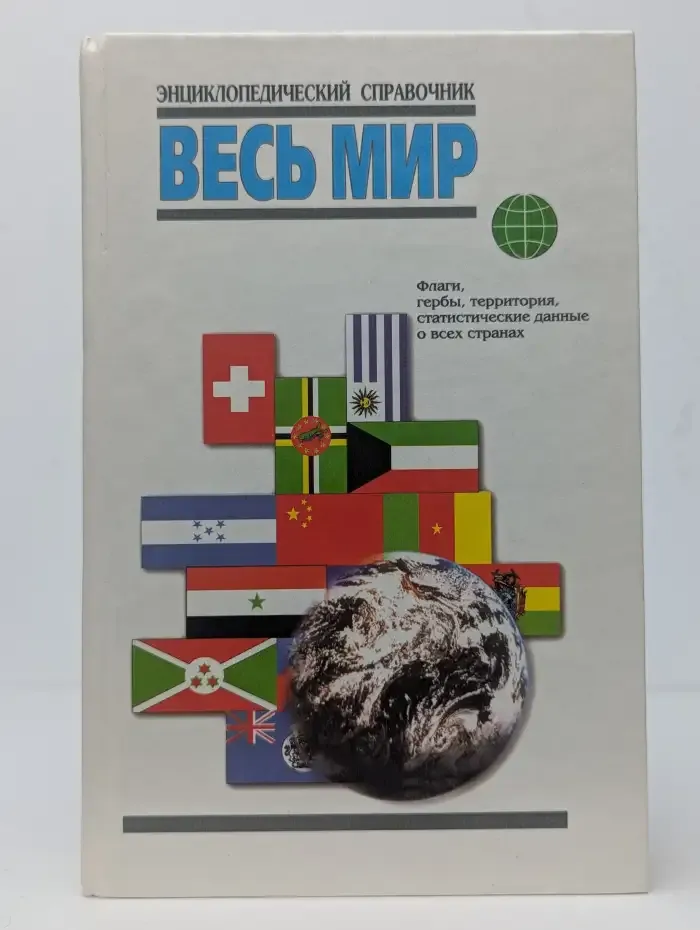 Весь мир. Энциклопедический справочник
