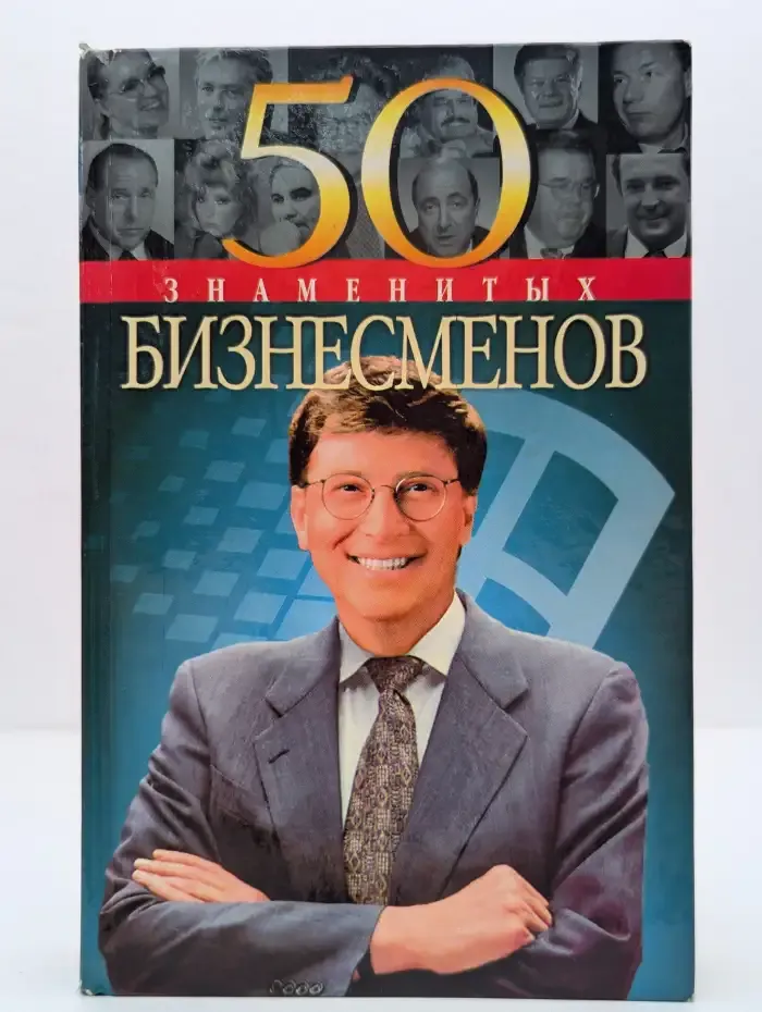 50 знаменитых бизнесменов