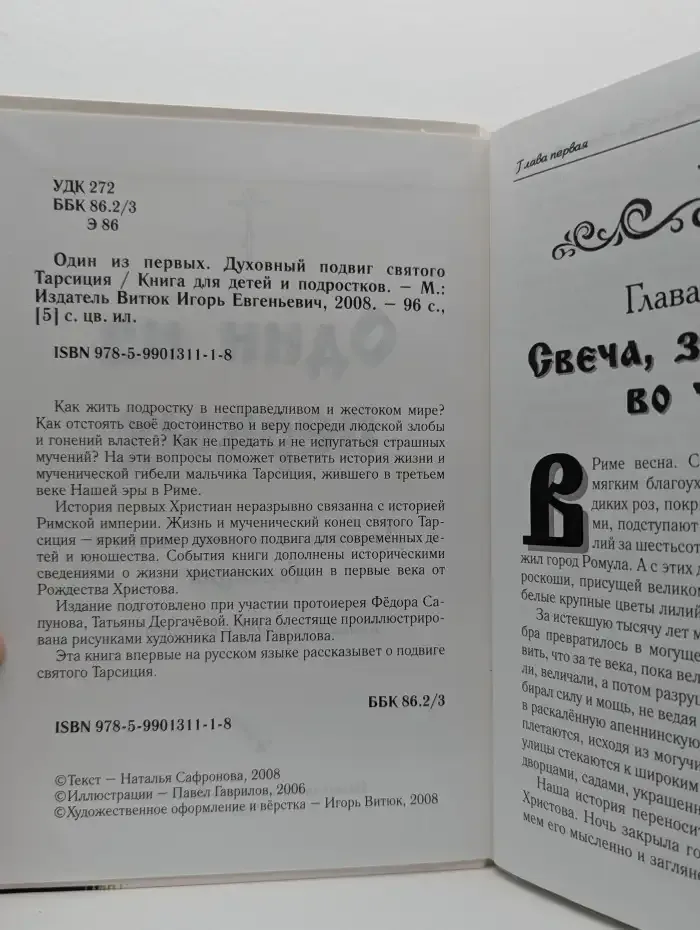 Один из первых. Духовный подвиг святого Тарсиция