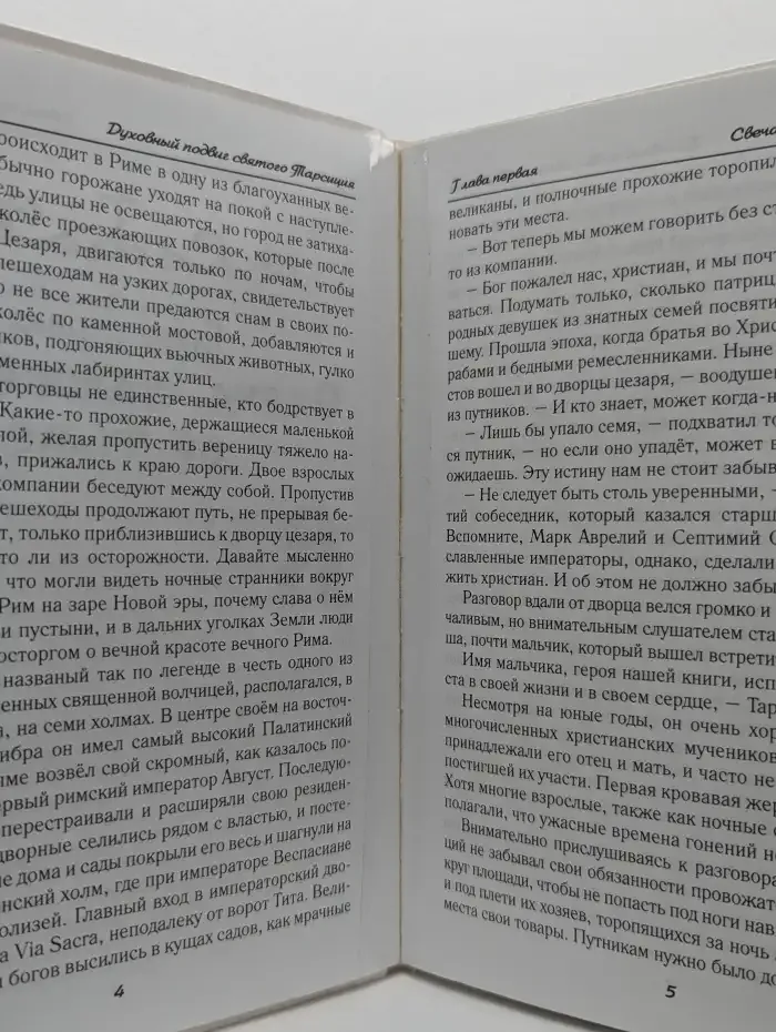 Один из первых. Духовный подвиг святого Тарсиция