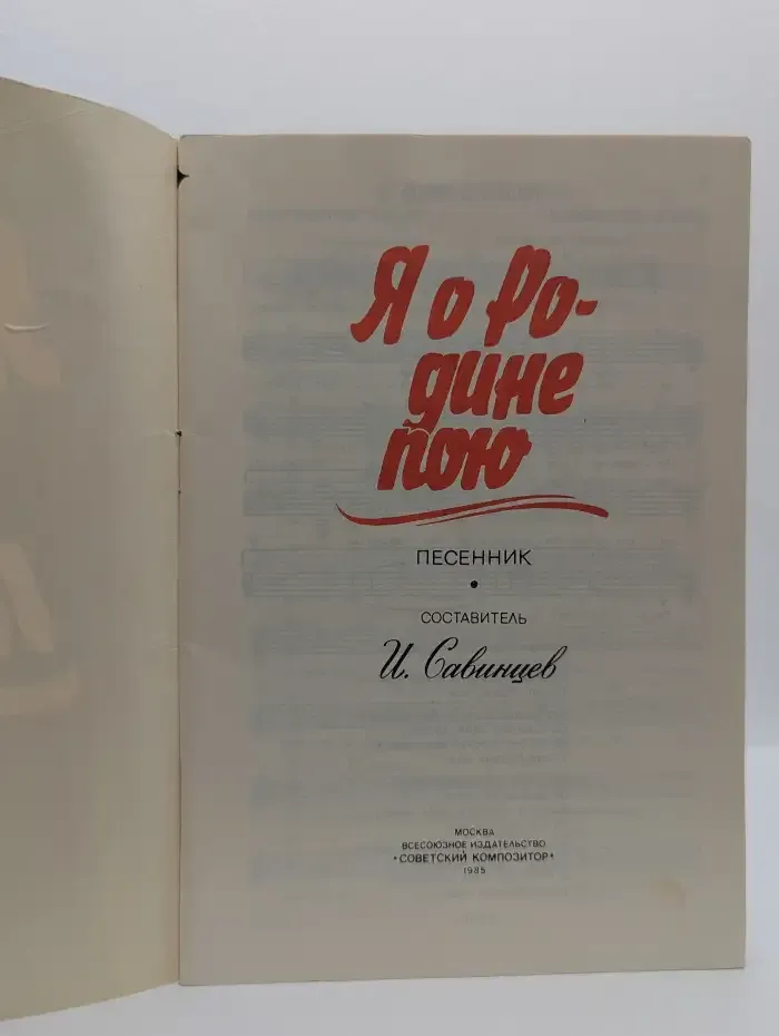 Я о Родине пою: Песенник
