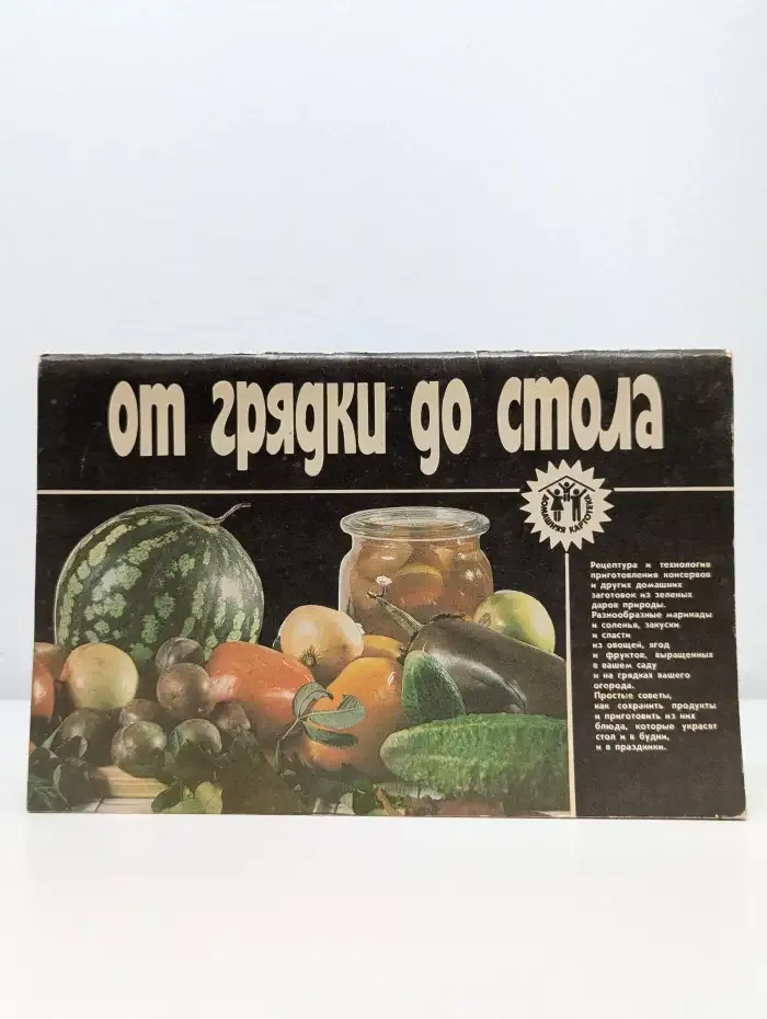 От грядки до стола